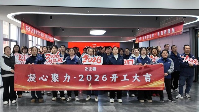 开局即决战！正霸公司2026开工大吉，奋斗霸训新征程！