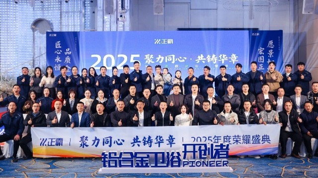聚力同心·共铸华章｜正霸卫浴2025年度荣耀盛典圆满落幕