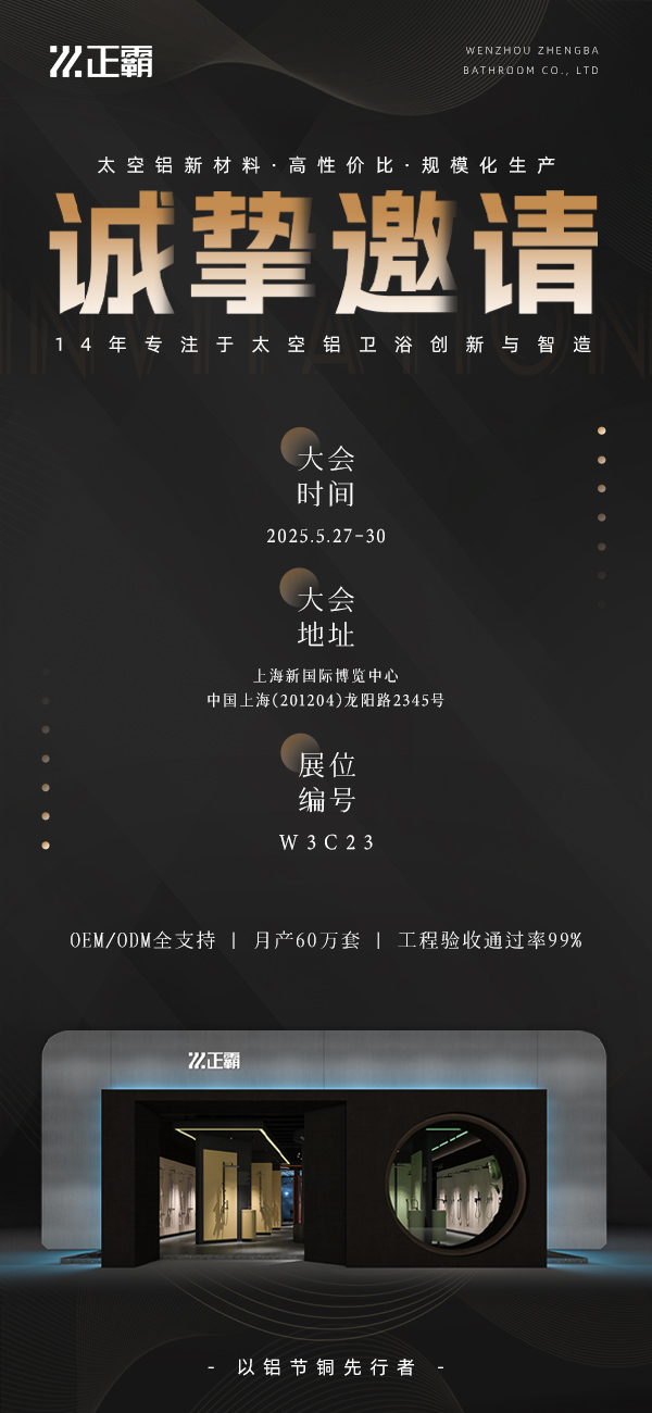 29届上海卫浴展——正霸邀请函