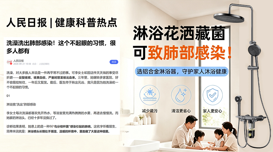 人民日报提醒：淋浴花洒藏菌可致肺部感染｜选对铝合金淋浴器，守护家人沐浴健康