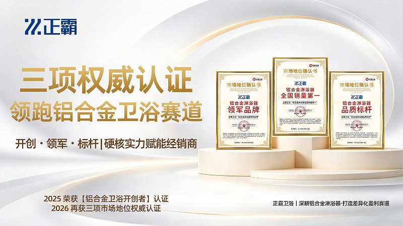喜报｜实力加冕！正霸卫浴斩获三项重磅市场地位认证，铸就铝合金淋浴器标杆力量