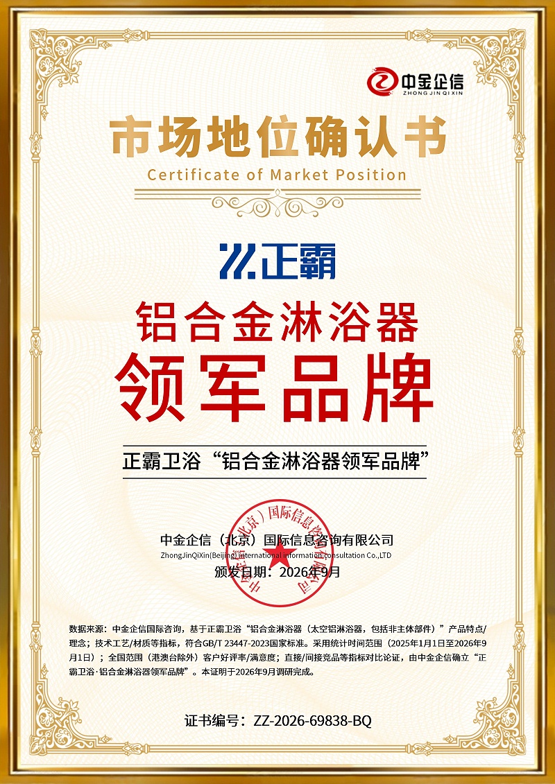 2026 年 9 月正霸卫浴获三项重磅市场地位认证。以荣誉为鞭策，坚守匠心，稳步深耕铝合金卫浴赛道。