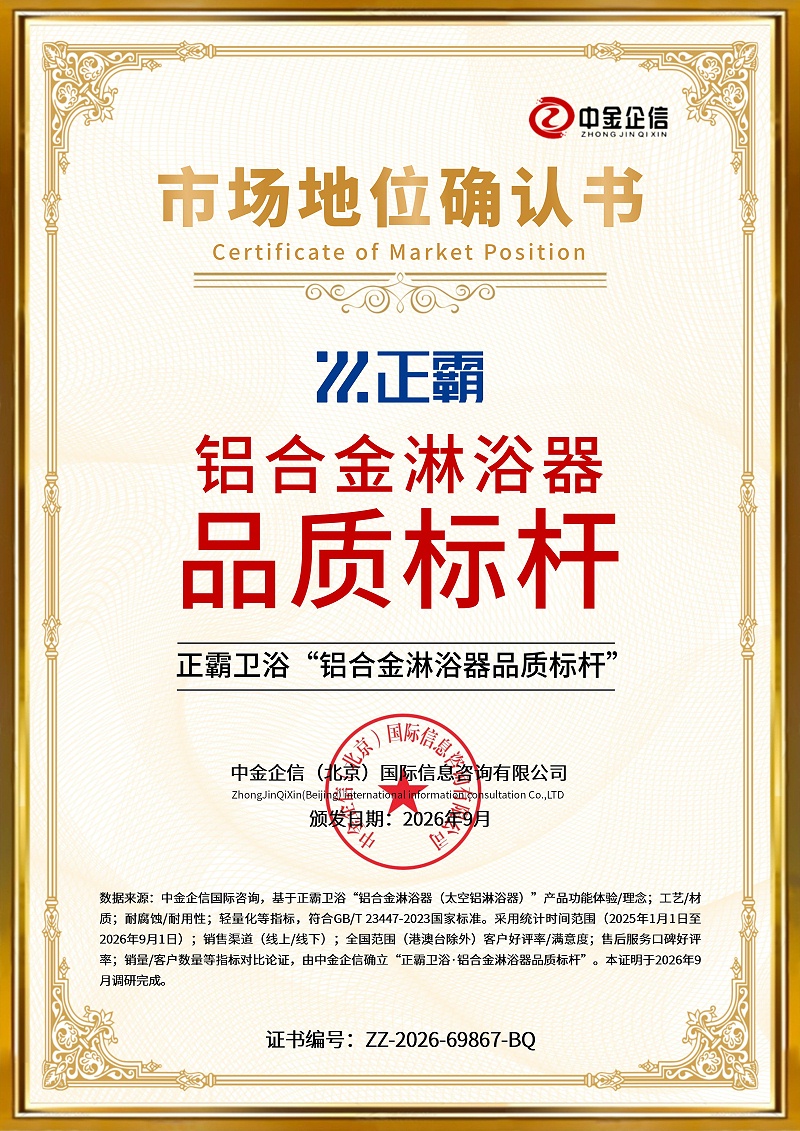 2026 年 9 月正霸卫浴获三项重磅市场地位认证。以荣誉为鞭策，坚守匠心，稳步深耕铝合金卫浴赛道。