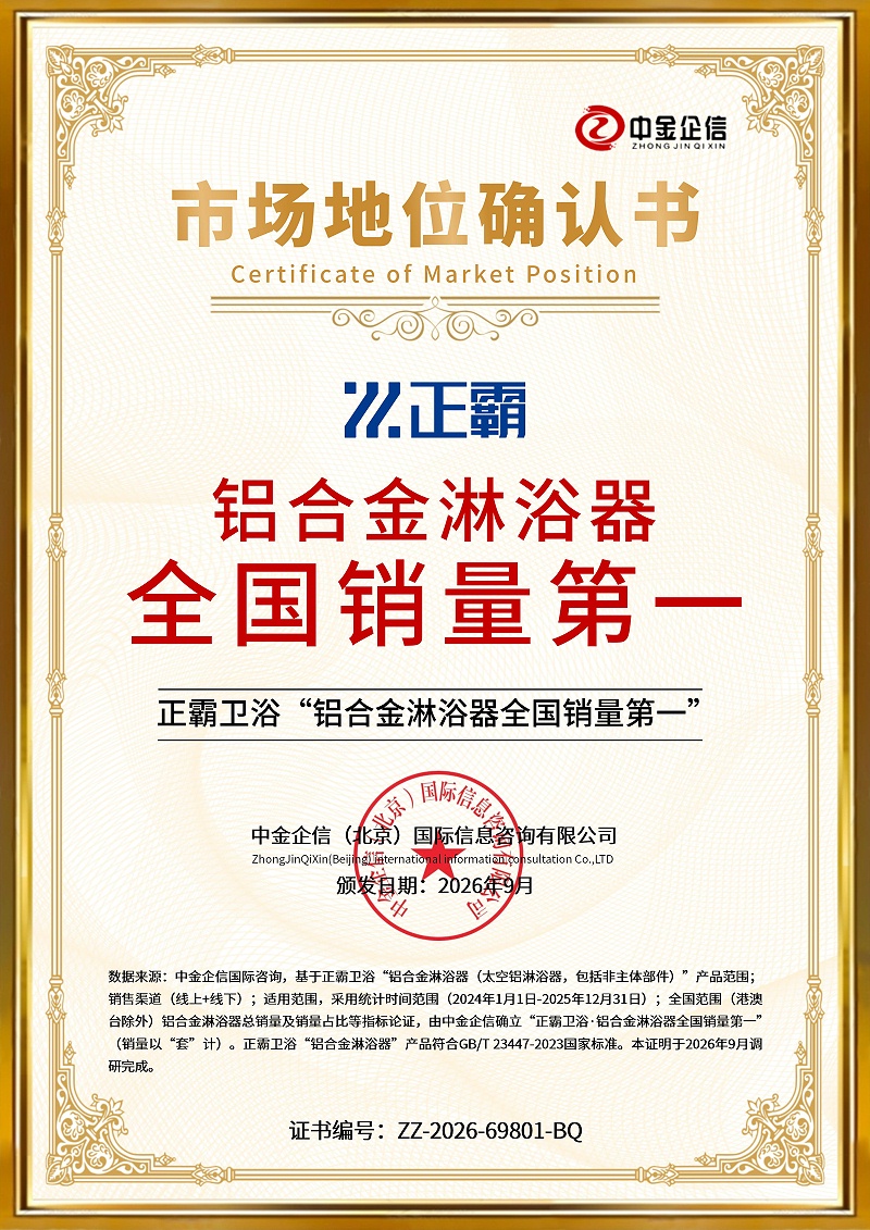 2026 年 9 月正霸卫浴获三项重磅市场地位认证。以荣誉为鞭策，坚守匠心，稳步深耕铝合金卫浴赛道。